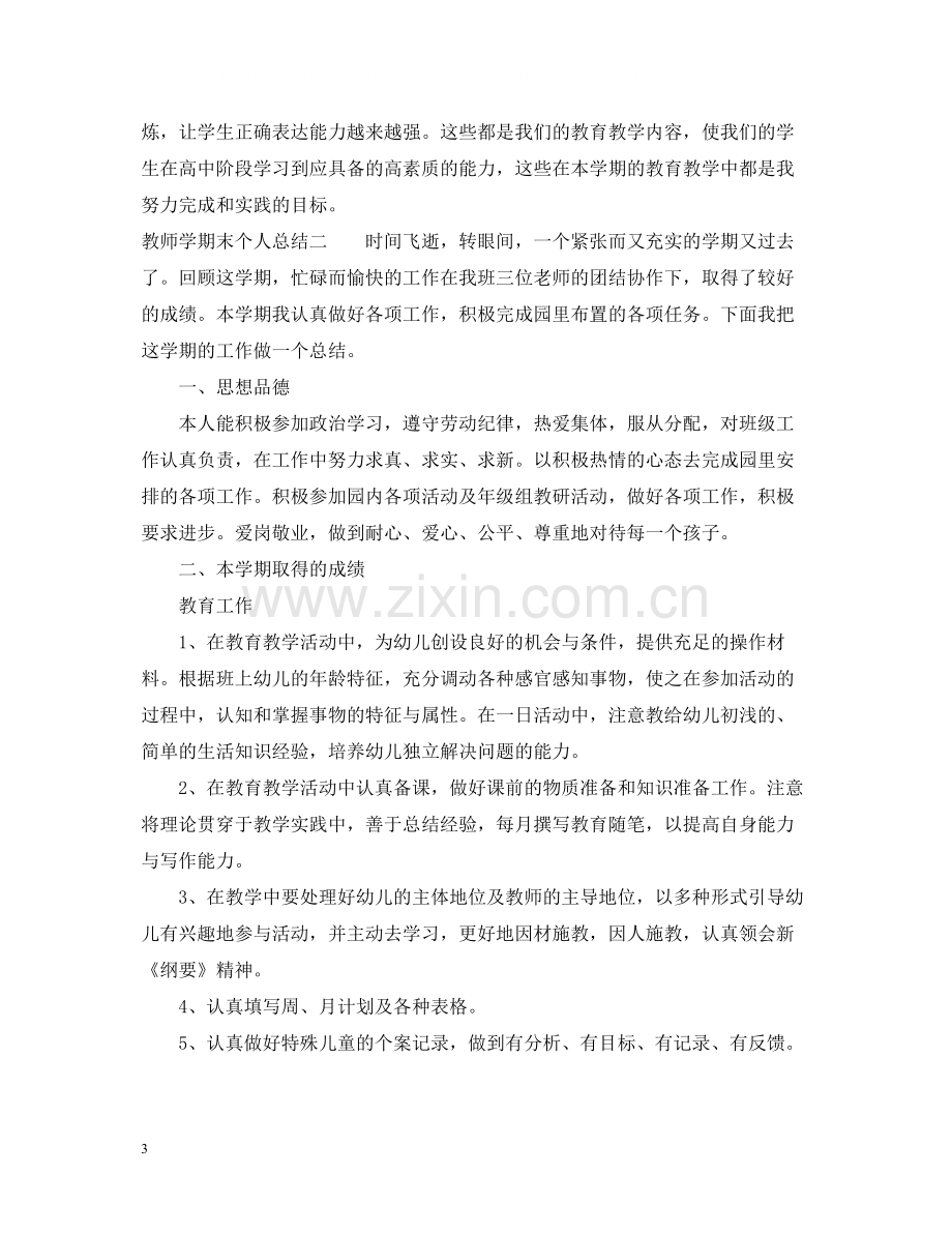 教师学期末个人总结范文2.docx_第3页