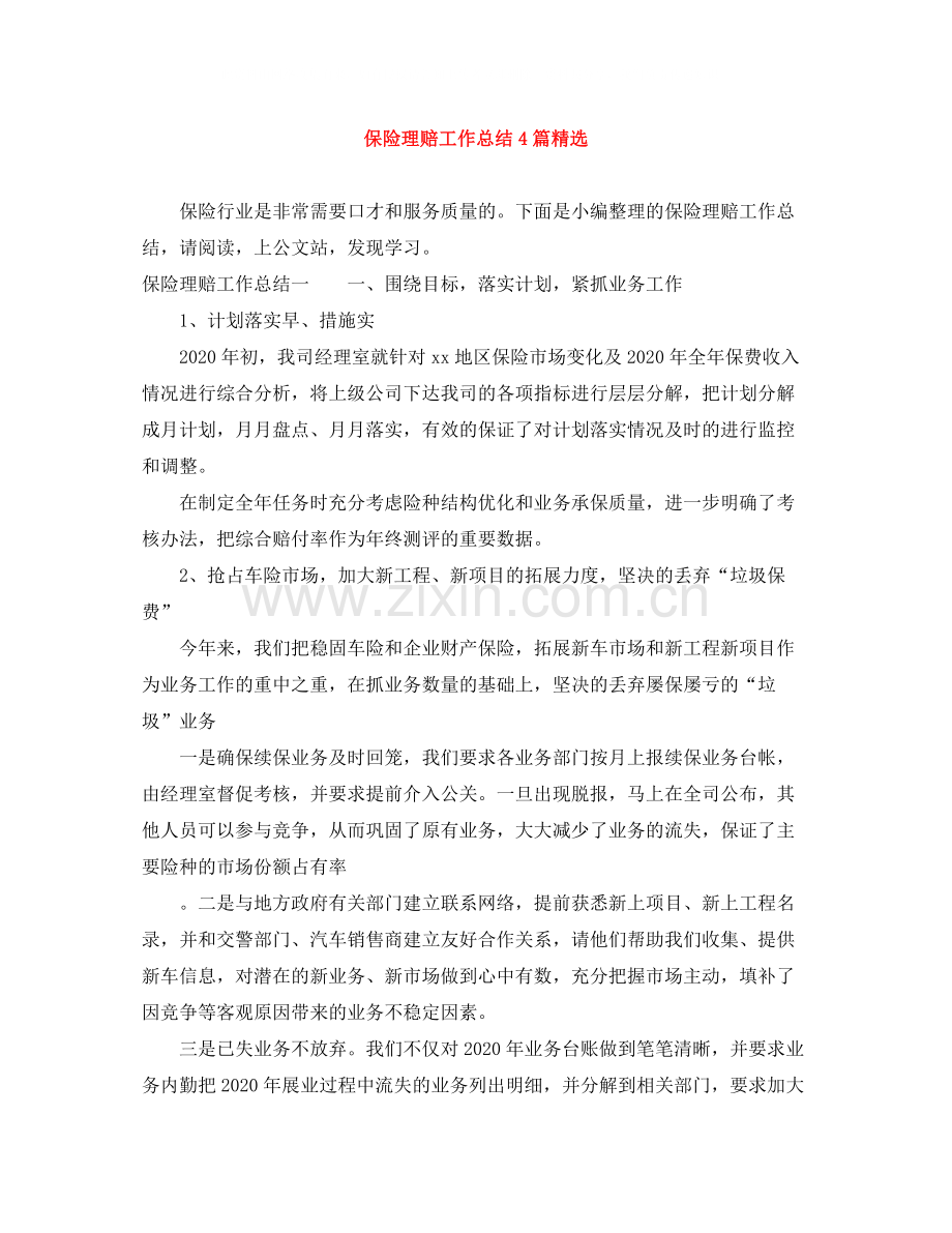 保险理赔工作总结4篇.docx_第1页