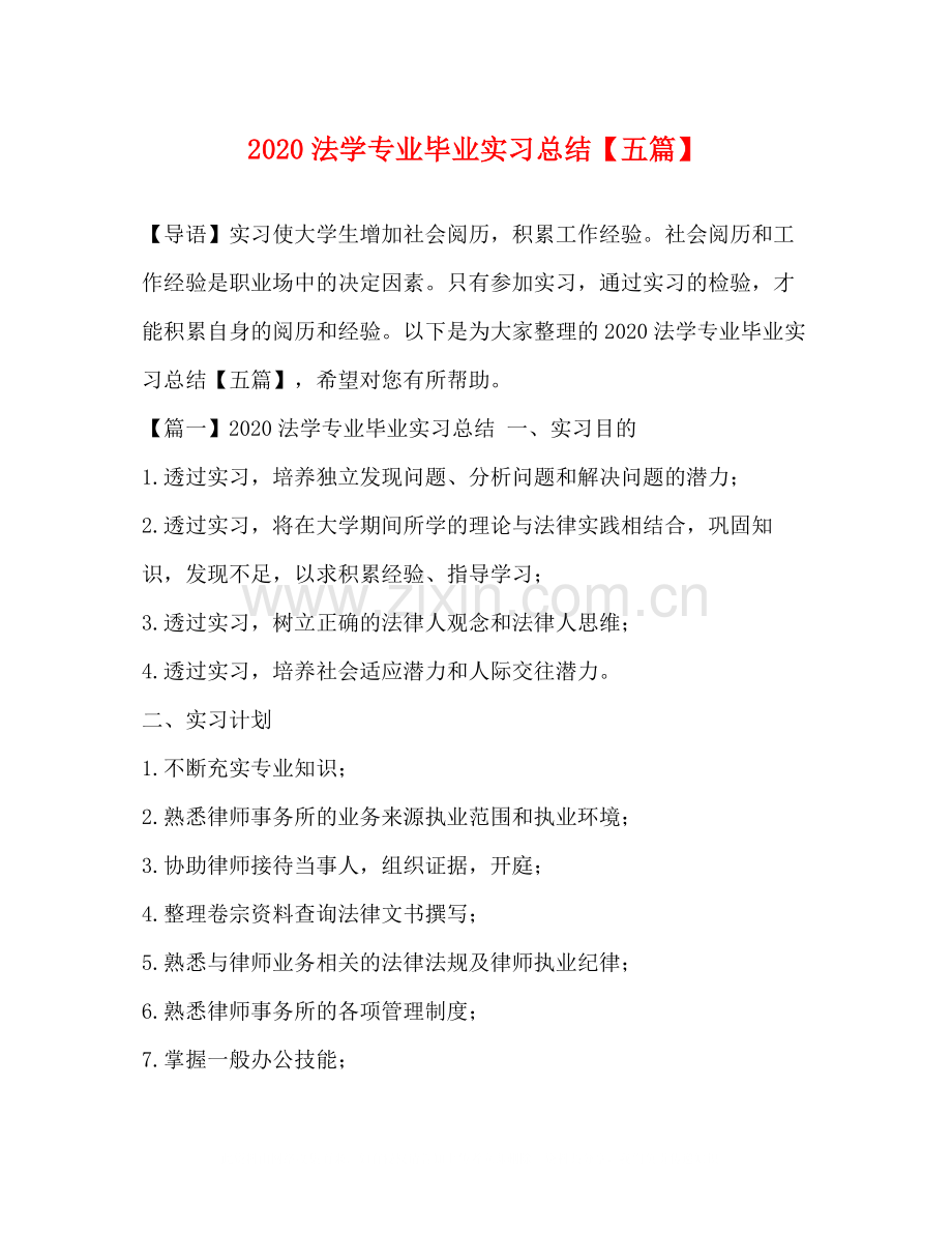 法学专业毕业实习总结【五篇】.docx_第1页