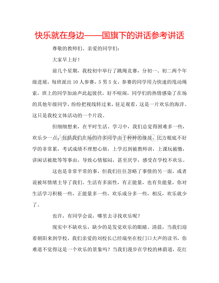 快乐就在身边——国旗下的讲话参考讲话.doc_第1页