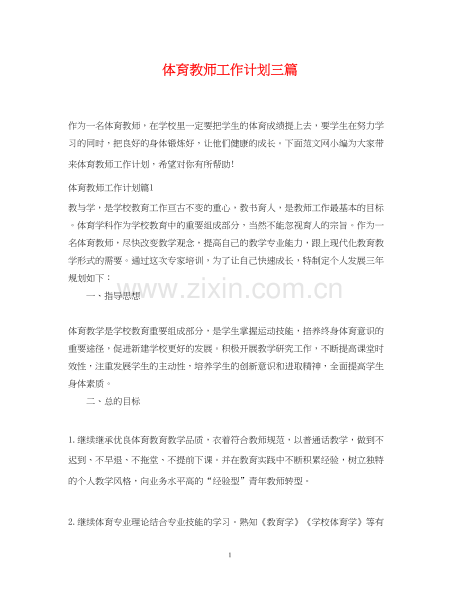 体育教师工作计划三篇.docx_第1页