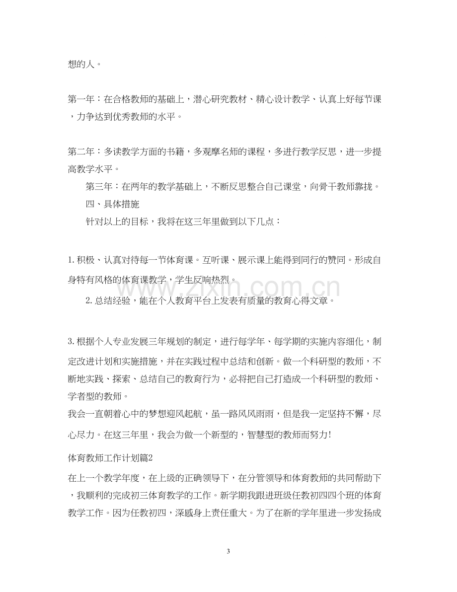 体育教师工作计划三篇.docx_第3页