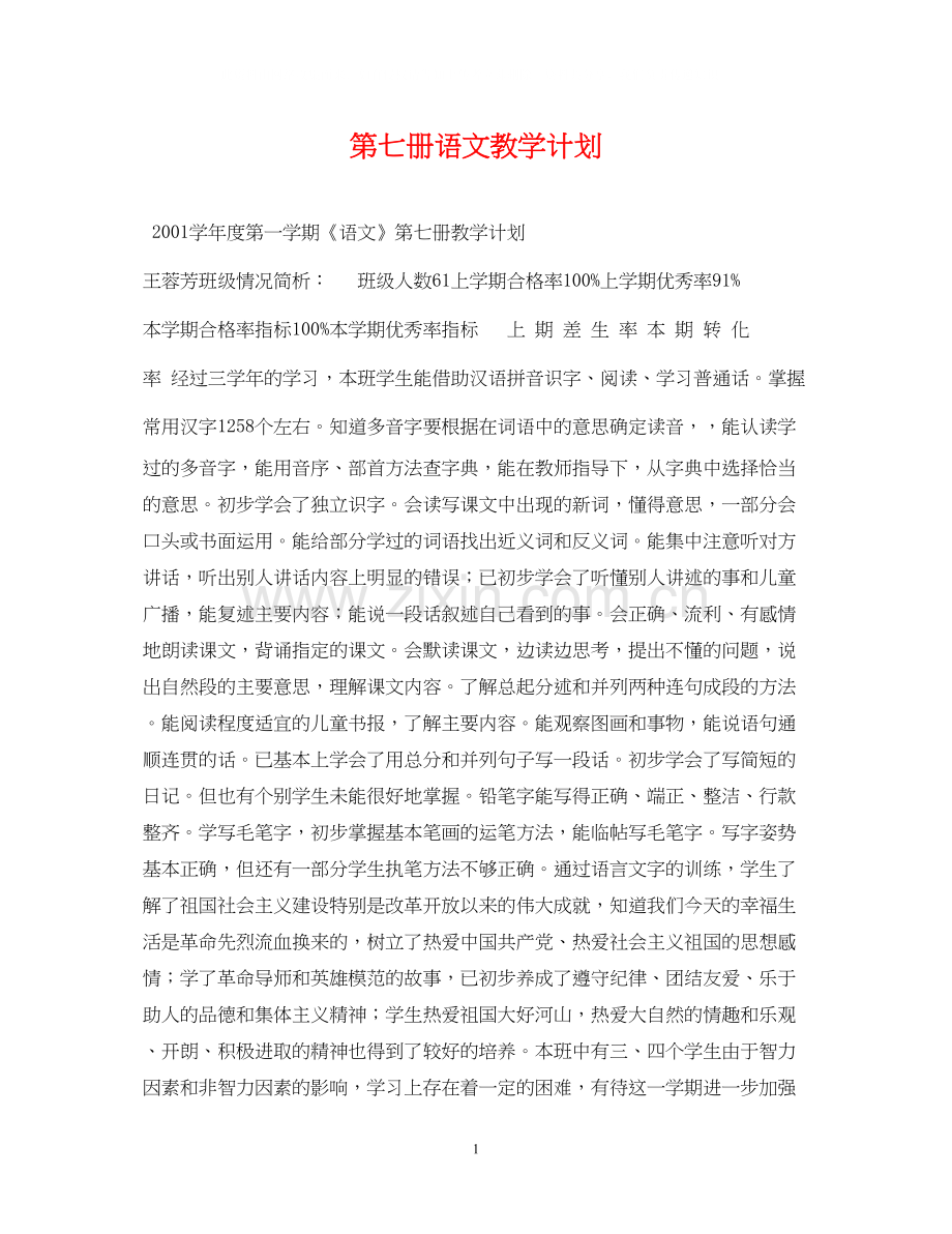 第七册语文教学计划.docx_第1页