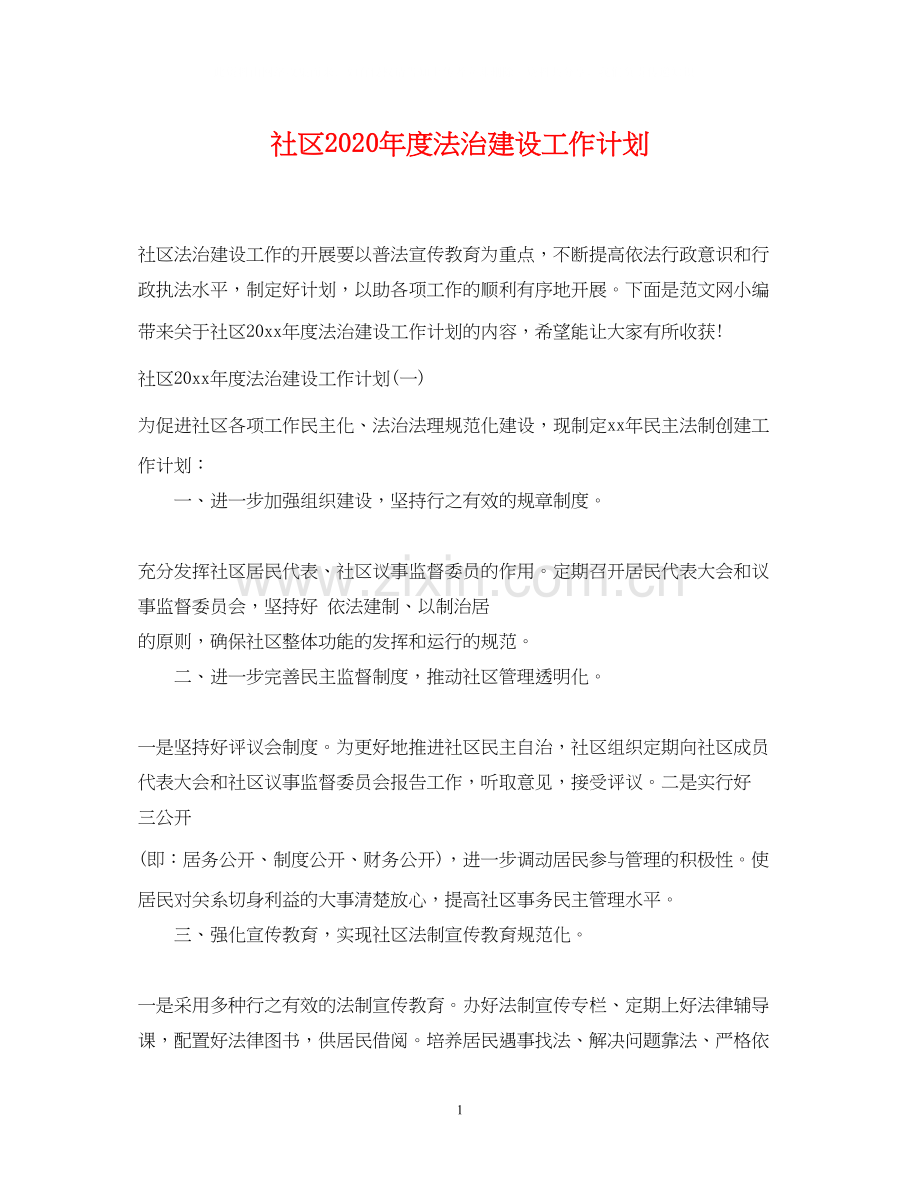 社区年度法治建设工作计划.docx_第1页