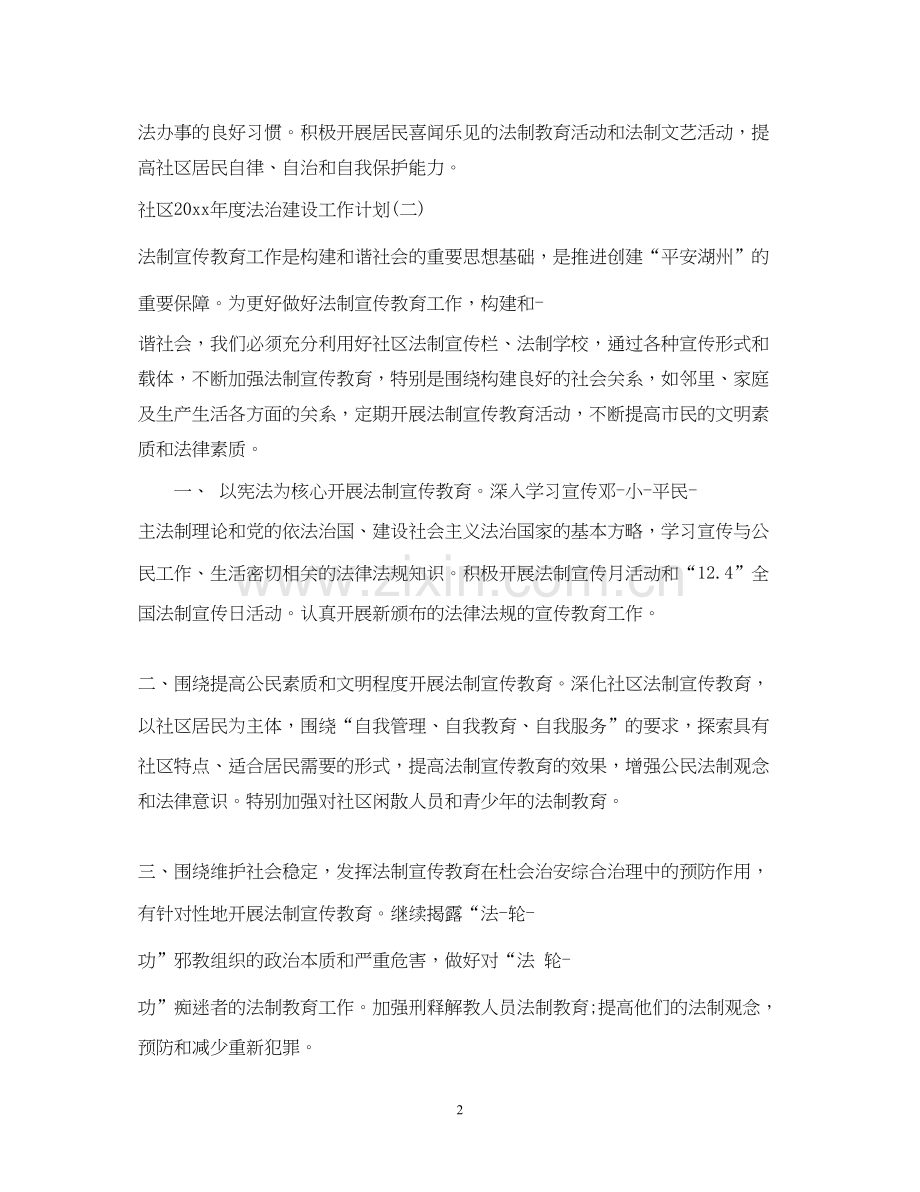 社区年度法治建设工作计划.docx_第2页