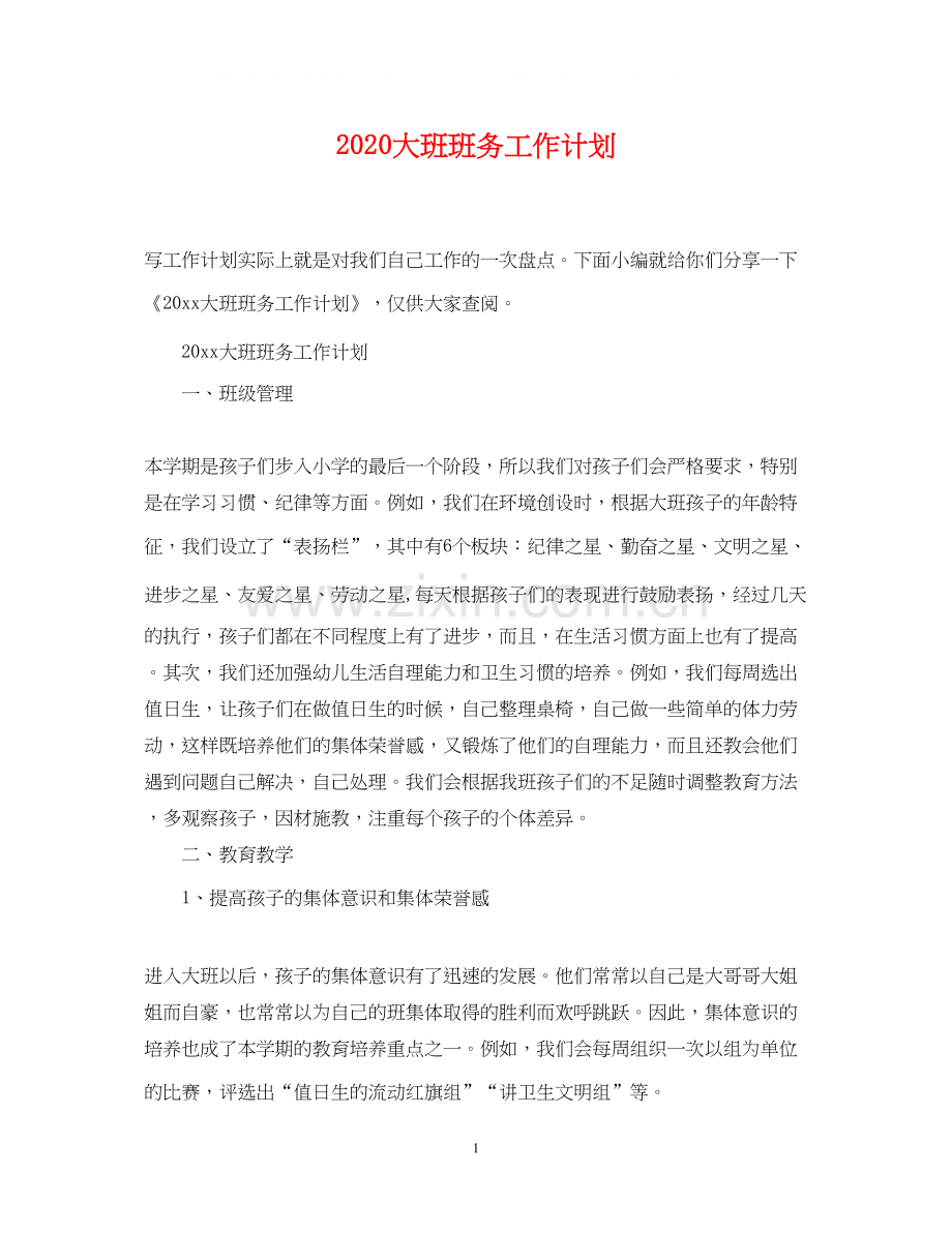 大班班务工作计划.docx_第1页