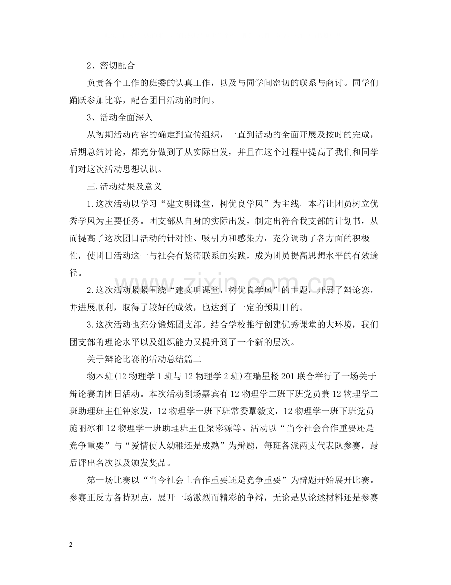 关于辩论比赛的活动总结.docx_第2页