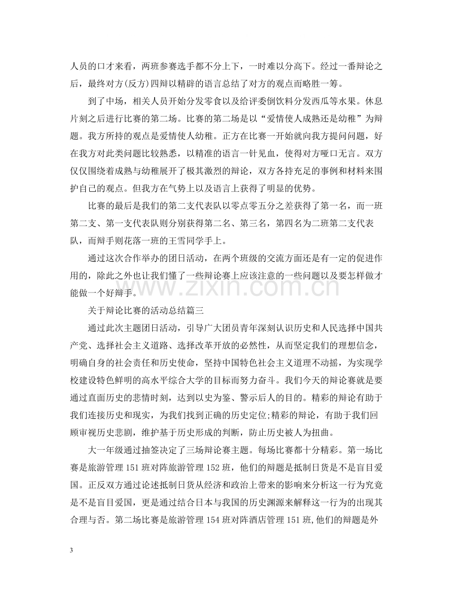 关于辩论比赛的活动总结.docx_第3页