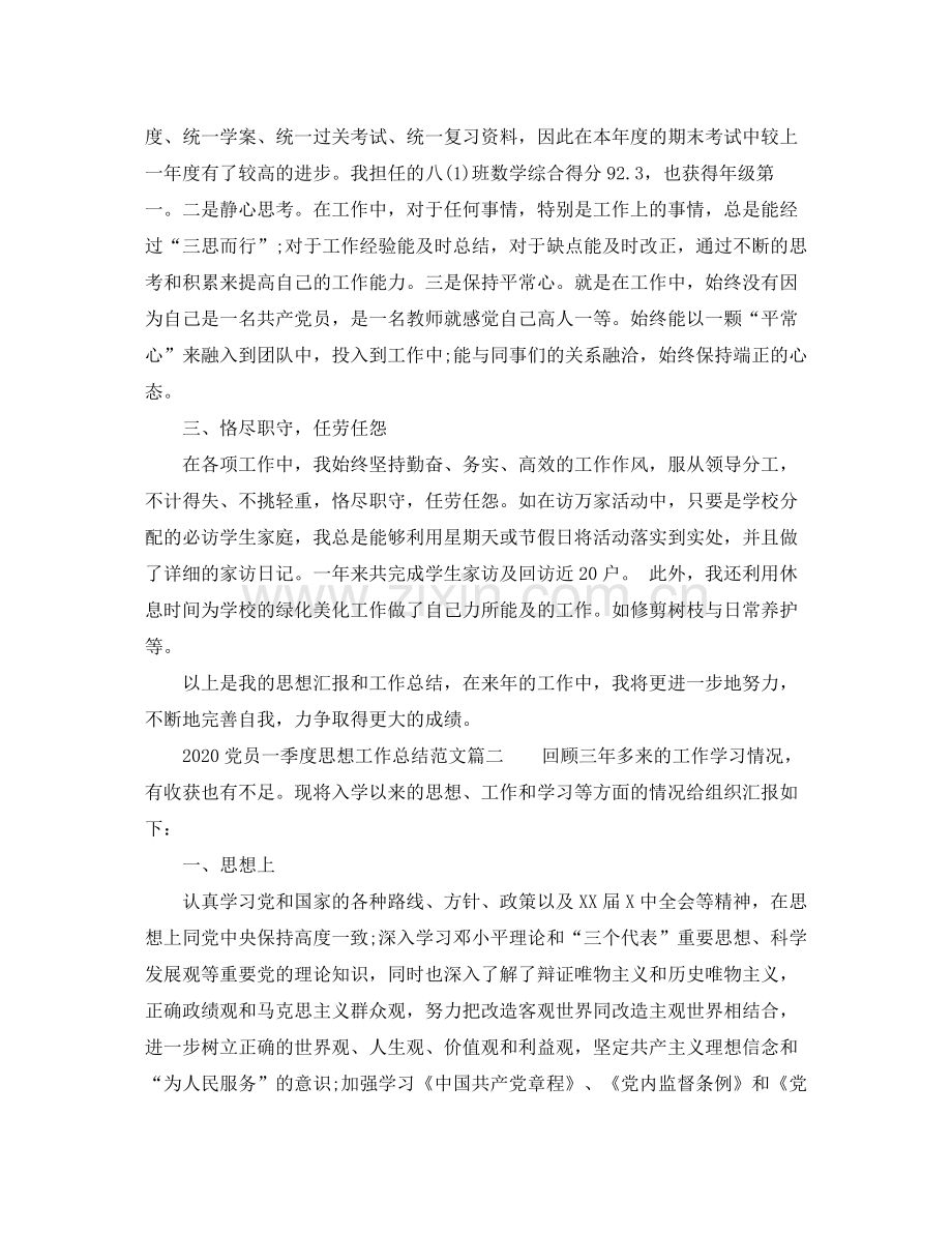 党员一季度思想工作总结_党员一季度思想小结.docx_第2页