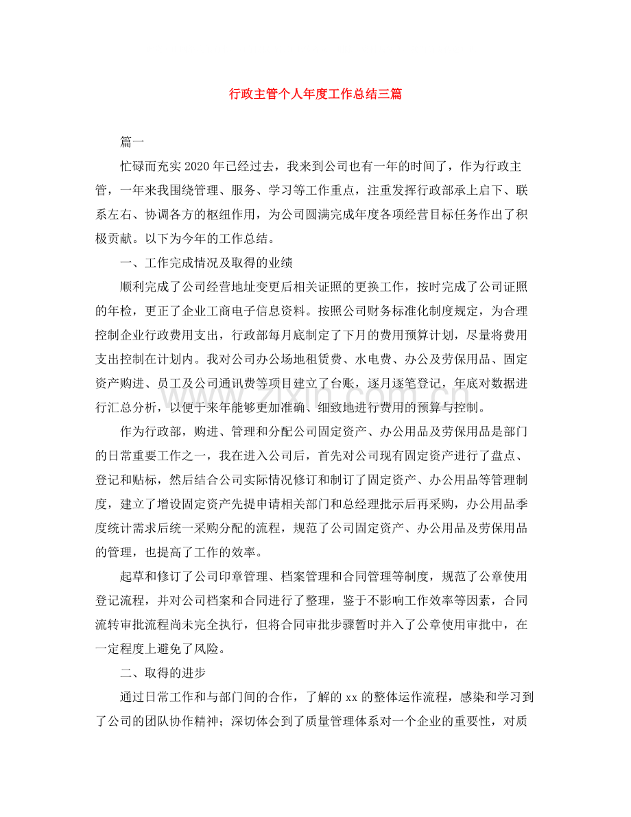 行政主管个人年度工作总结三篇.docx_第1页