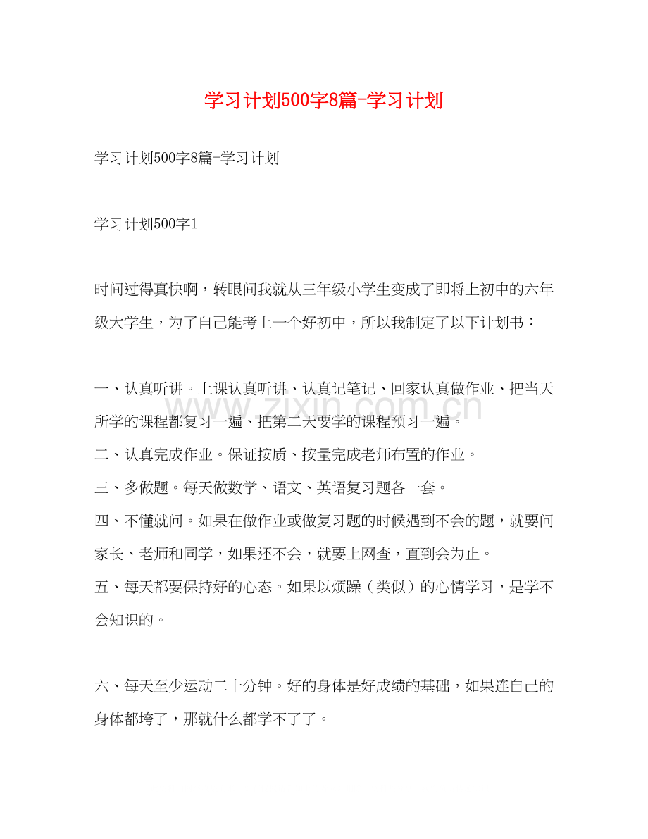 学习计划500字8篇学习计划.docx_第1页