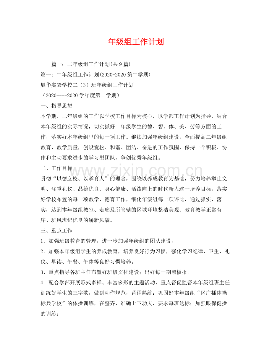 2020年级组工作计划2).docx_第1页