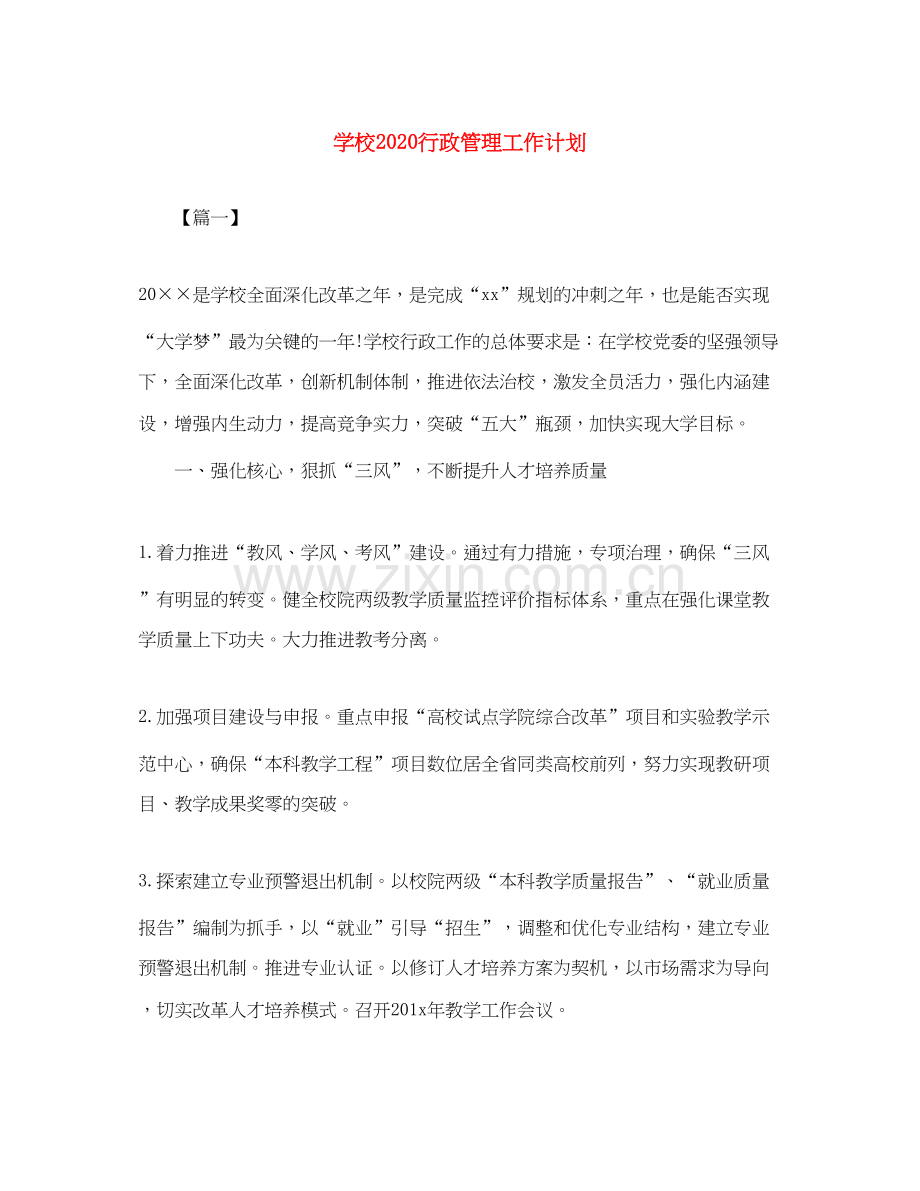 学校行政管理工作计划.docx_第1页