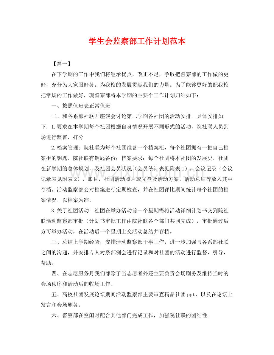 学生会监察部工作计划范本 .docx_第1页