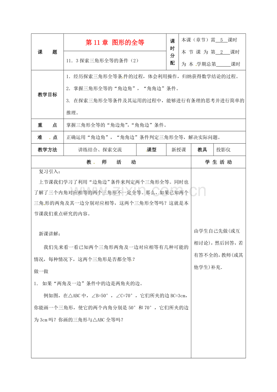 七年级数学下册 11.3探索三角形全等的条件（第2课时）教案 苏科版.doc_第1页