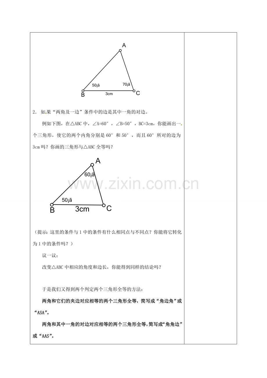 七年级数学下册 11.3探索三角形全等的条件（第2课时）教案 苏科版.doc_第2页