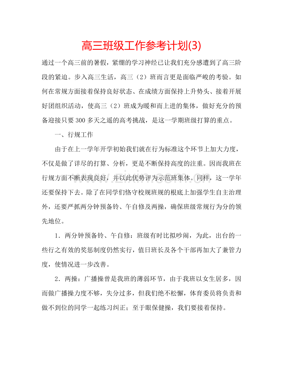 高三班级工作参考计划(3).doc_第1页