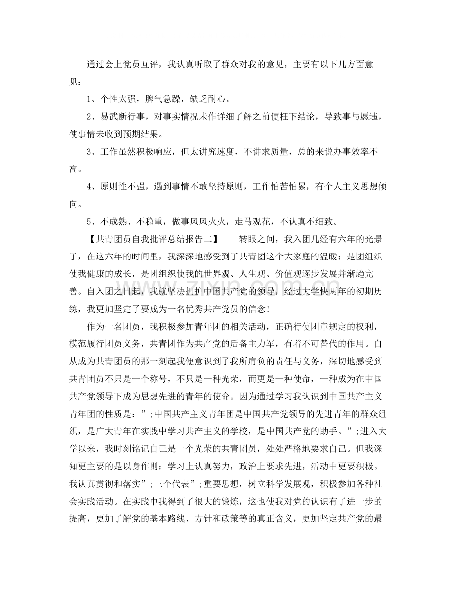 共青团员自我批评总结报告（篇）.docx_第2页