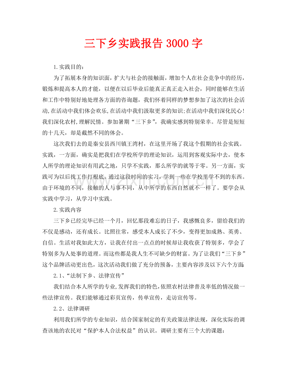 三下乡实践报告3000字(通用).doc_第1页