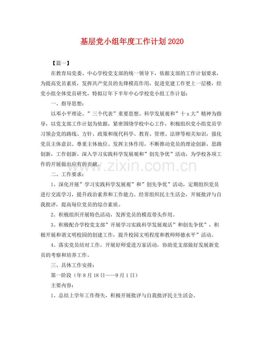 基层党小组年度工作计划 .docx_第1页