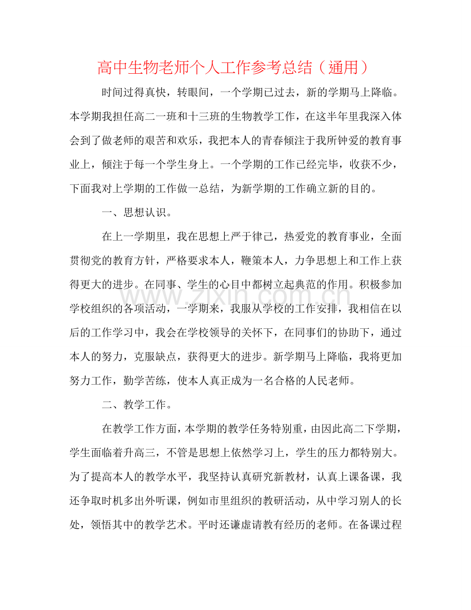 高中生物教师个人工作参考总结（通用）.doc_第1页