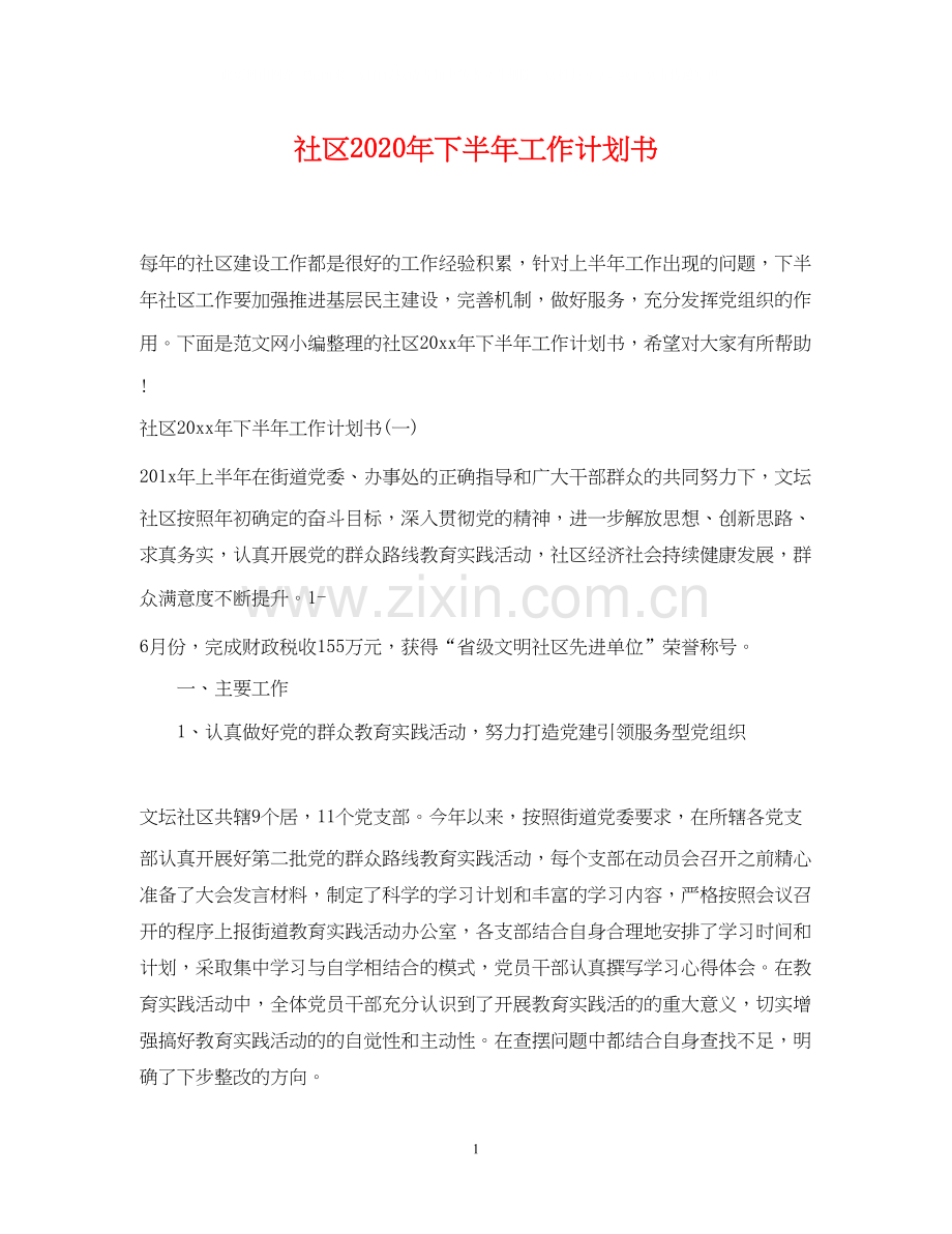 社区年下半年工作计划书.docx_第1页