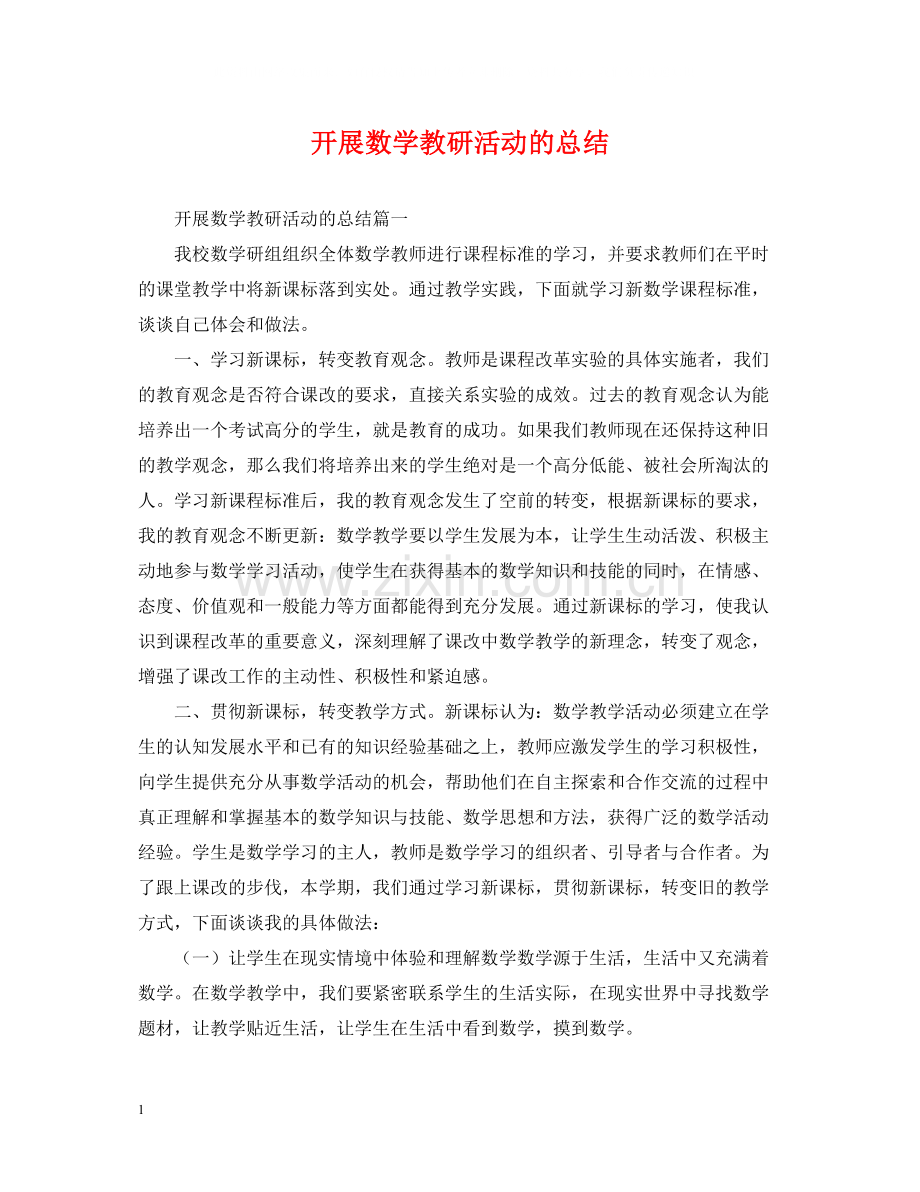 开展数学教研活动的总结.docx_第1页