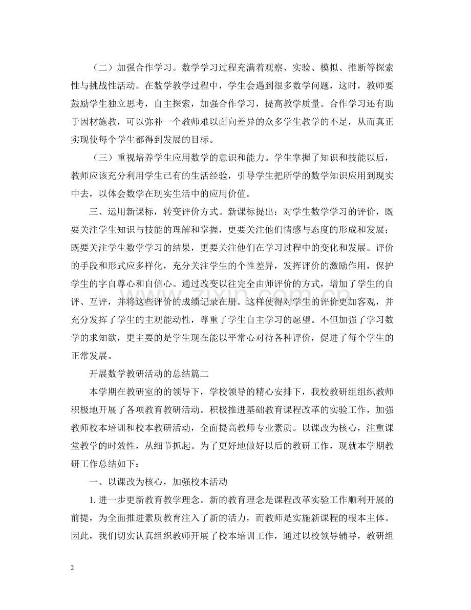 开展数学教研活动的总结.docx_第2页