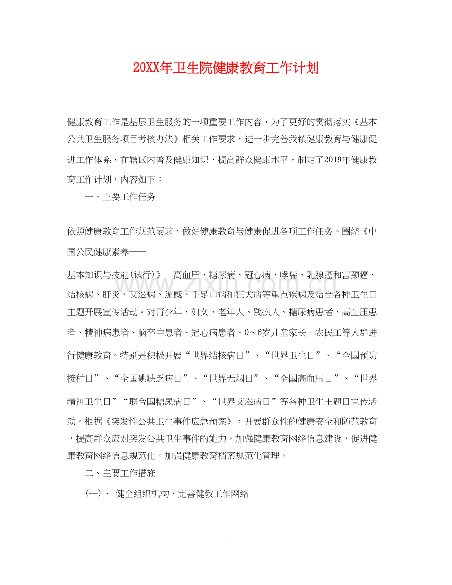 卫生院健康教育工作计划2.docx_第1页