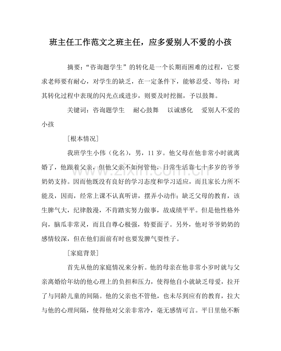 班主任工作范文班主任应多爱别人不爱的孩子.doc_第1页