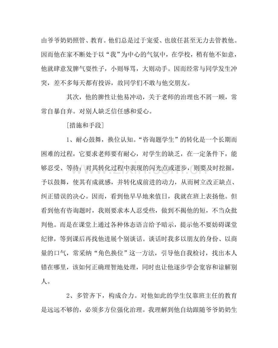 班主任工作范文班主任应多爱别人不爱的孩子.doc_第2页