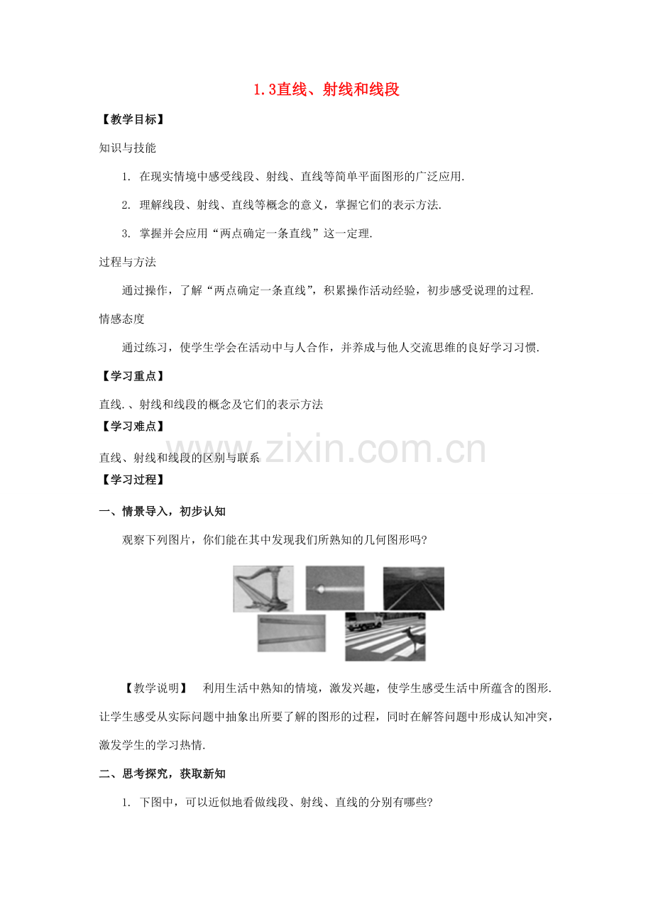 学年七年级数学上册 第1章 基本的几何图形 1.3 直线、射线和线段教案 （新版）青岛版-（新版）青岛版初中七年级上册数学教案.doc_第1页