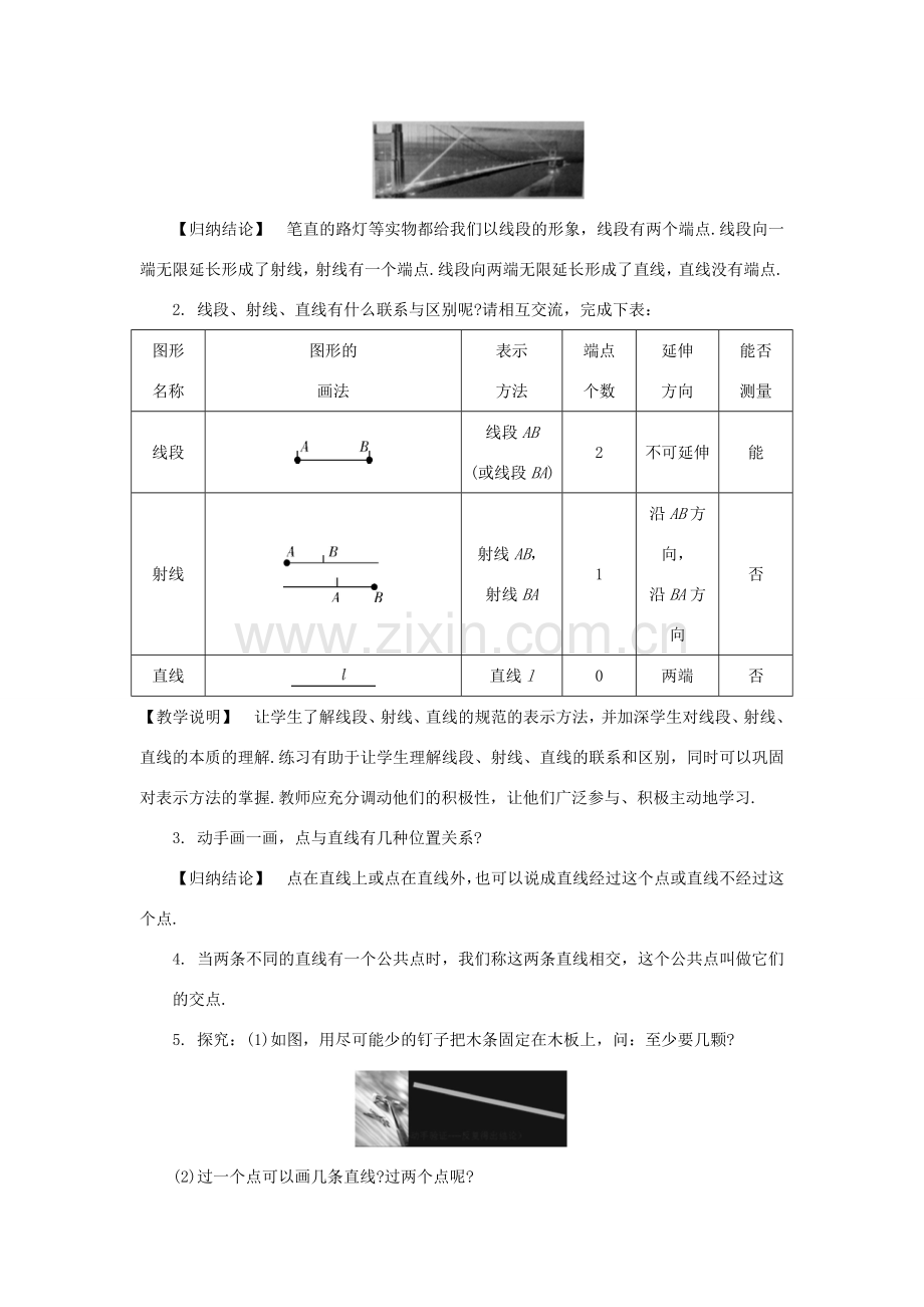 学年七年级数学上册 第1章 基本的几何图形 1.3 直线、射线和线段教案 （新版）青岛版-（新版）青岛版初中七年级上册数学教案.doc_第2页