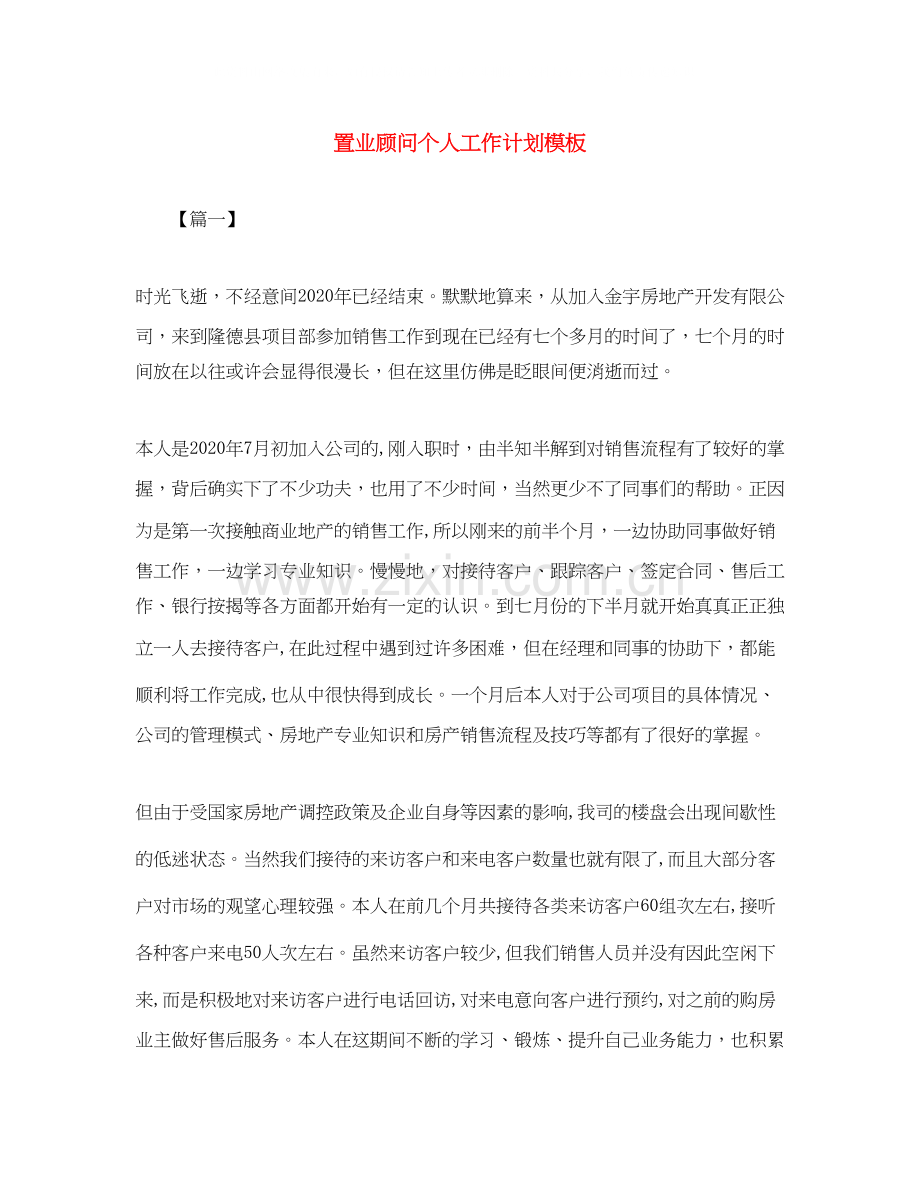 置业顾问个人工作计划模板.docx_第1页