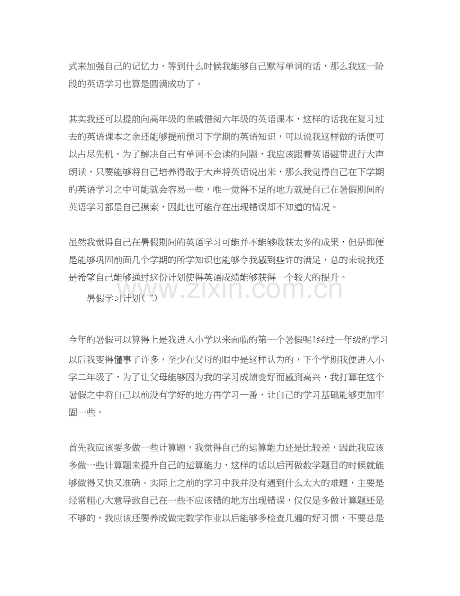 小学学生的暑假学习计划.docx_第2页