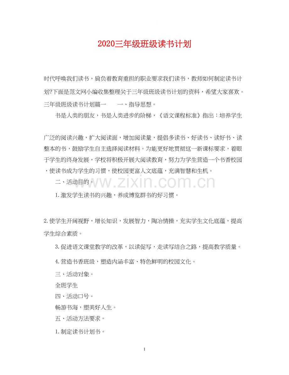 三年级班级读书计划.docx_第1页