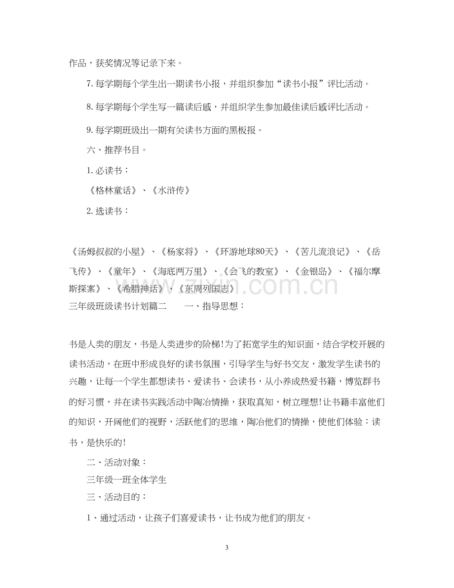 三年级班级读书计划.docx_第3页