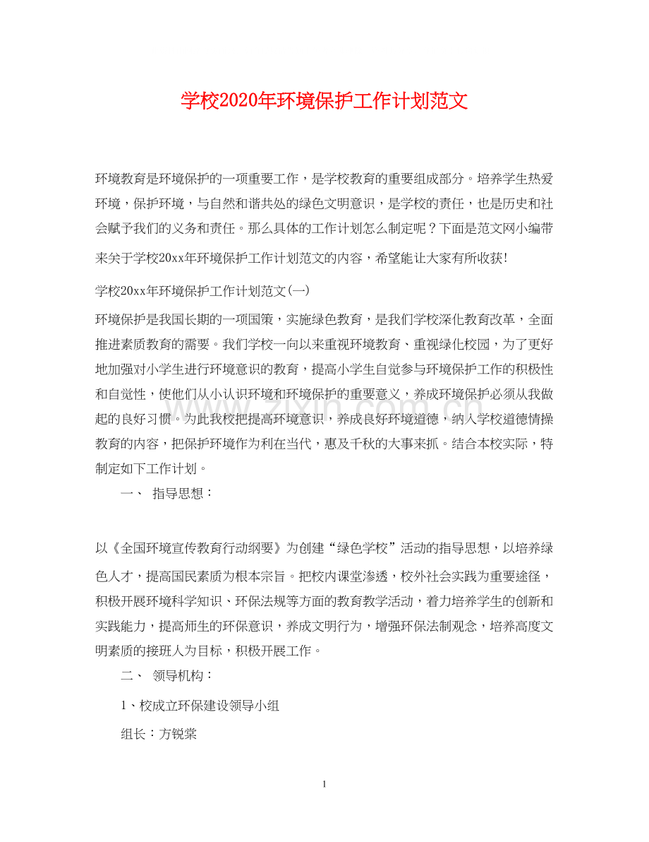 学校年环境保护工作计划范文.docx_第1页