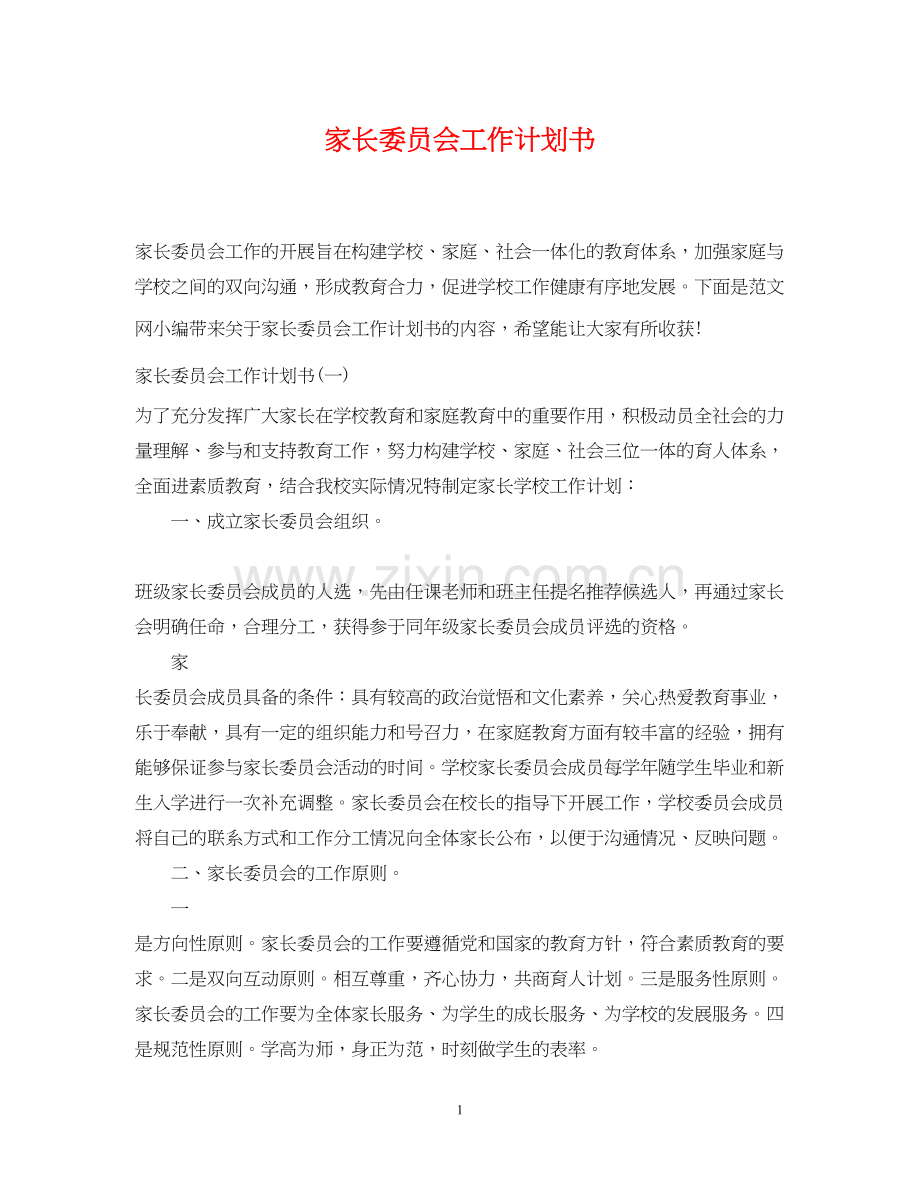 家长委员会工作计划书.docx_第1页