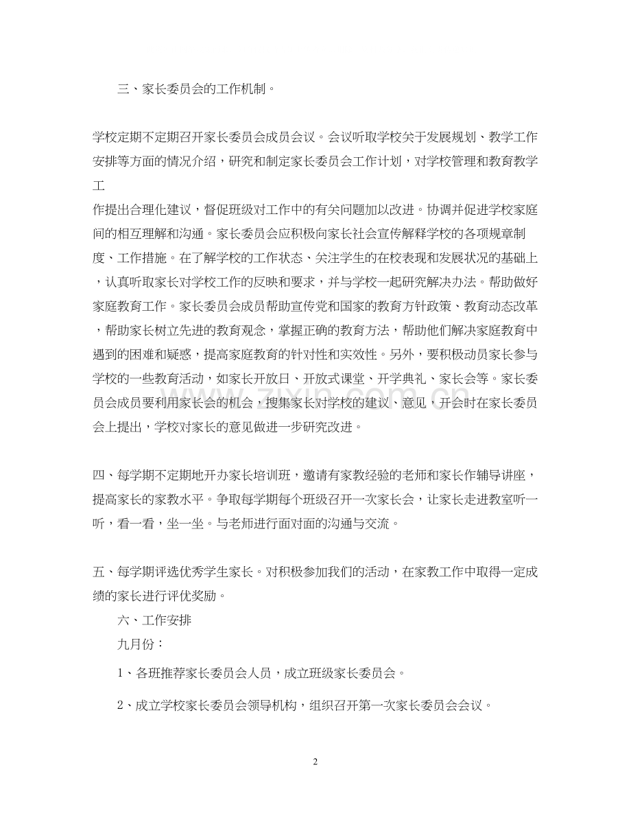 家长委员会工作计划书.docx_第2页