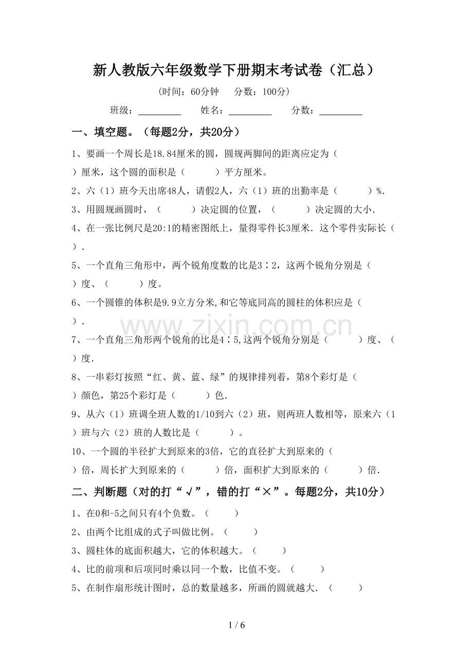 新人教版六年级数学下册期末考试卷(汇总).doc_第1页