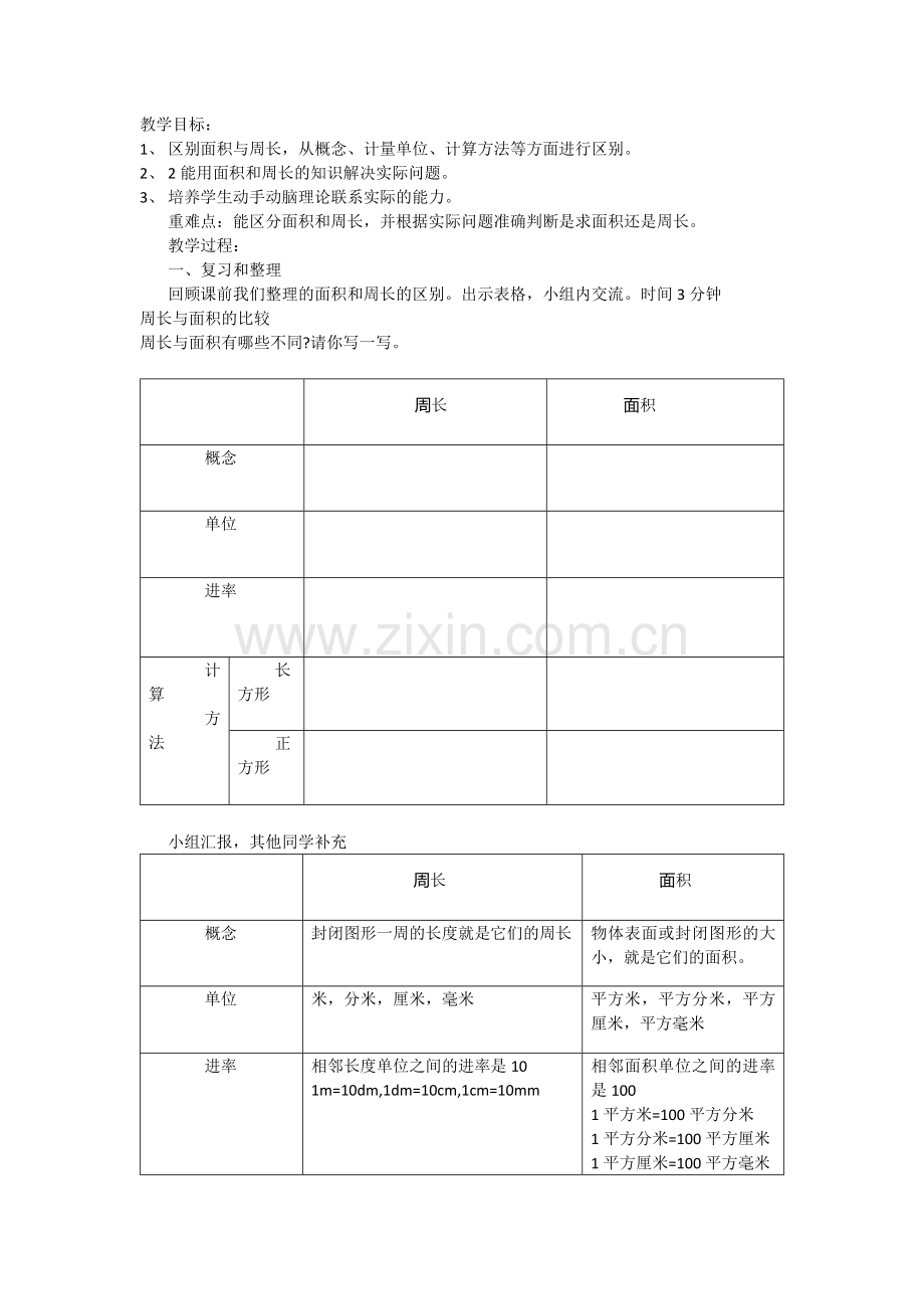 小学数学北师大2011课标版三年级面积的整理和复习.docx_第1页