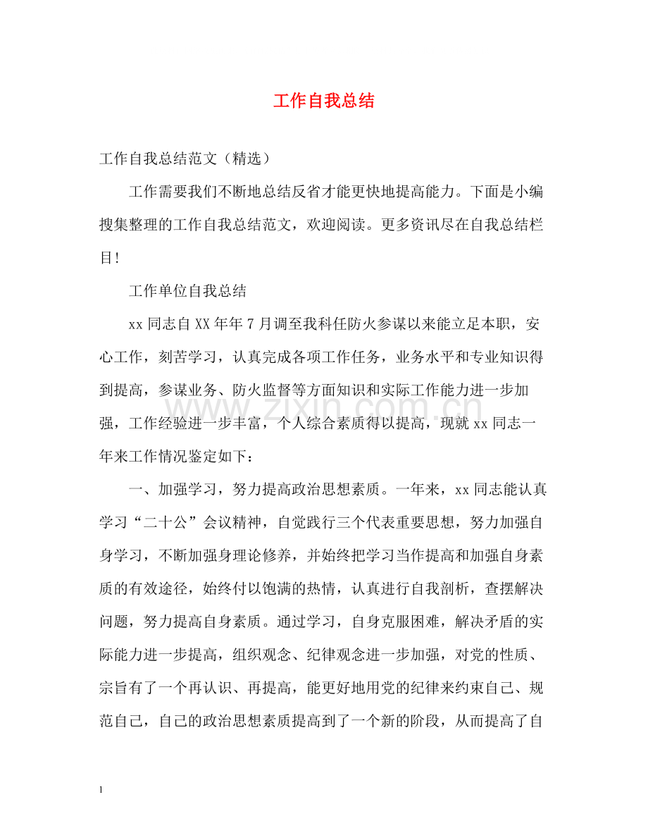 工作自我总结2.docx_第1页