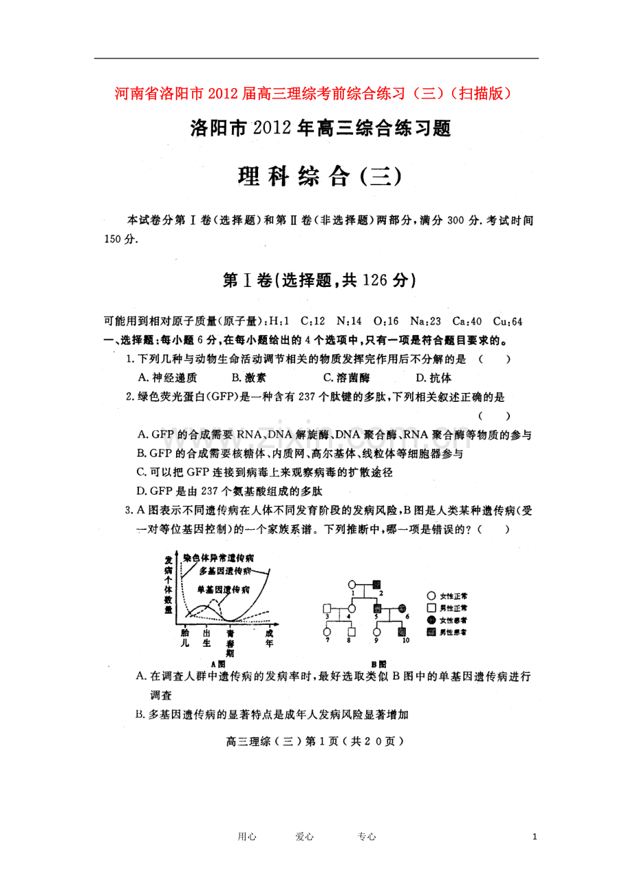 河南省洛阳市2012届高三理综考前综合练习(三)(扫描版).doc_第1页