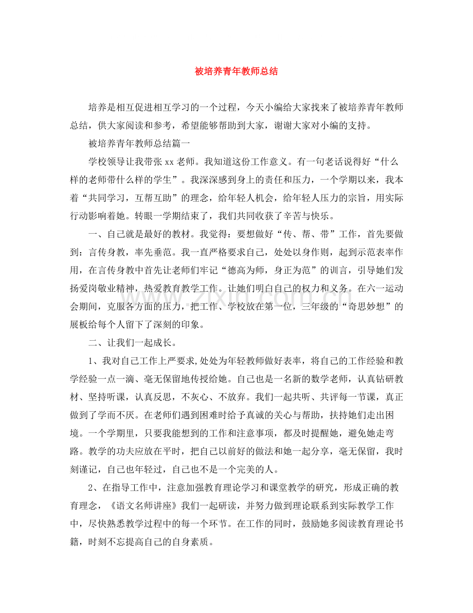 被培养青年教师总结.docx_第1页