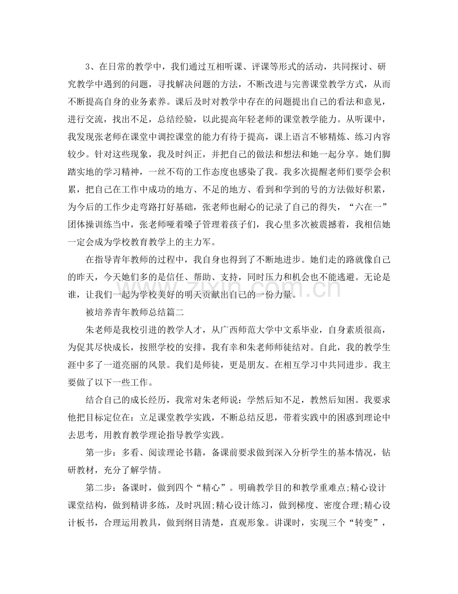 被培养青年教师总结.docx_第2页