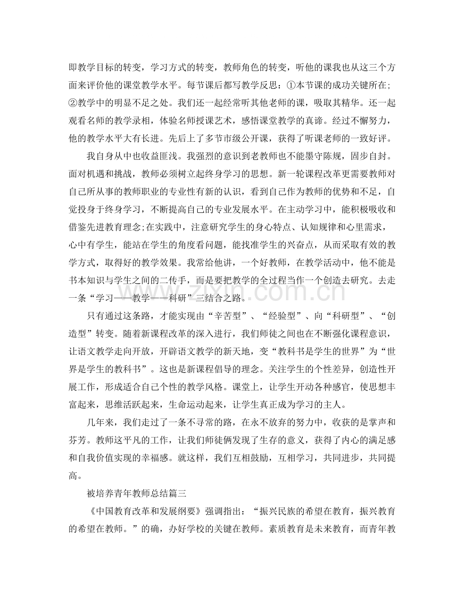 被培养青年教师总结.docx_第3页