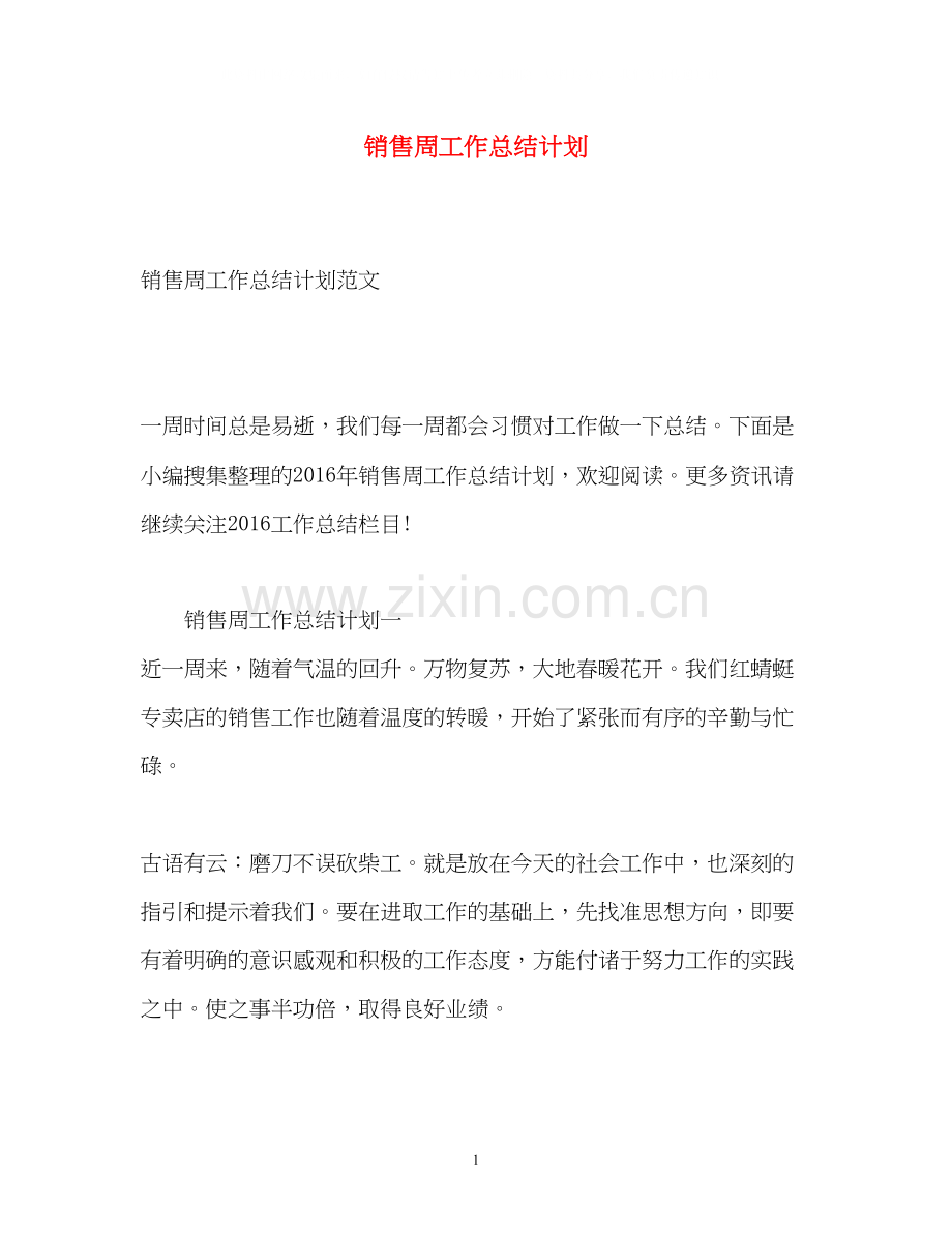 销售周工作总结计划.docx_第1页