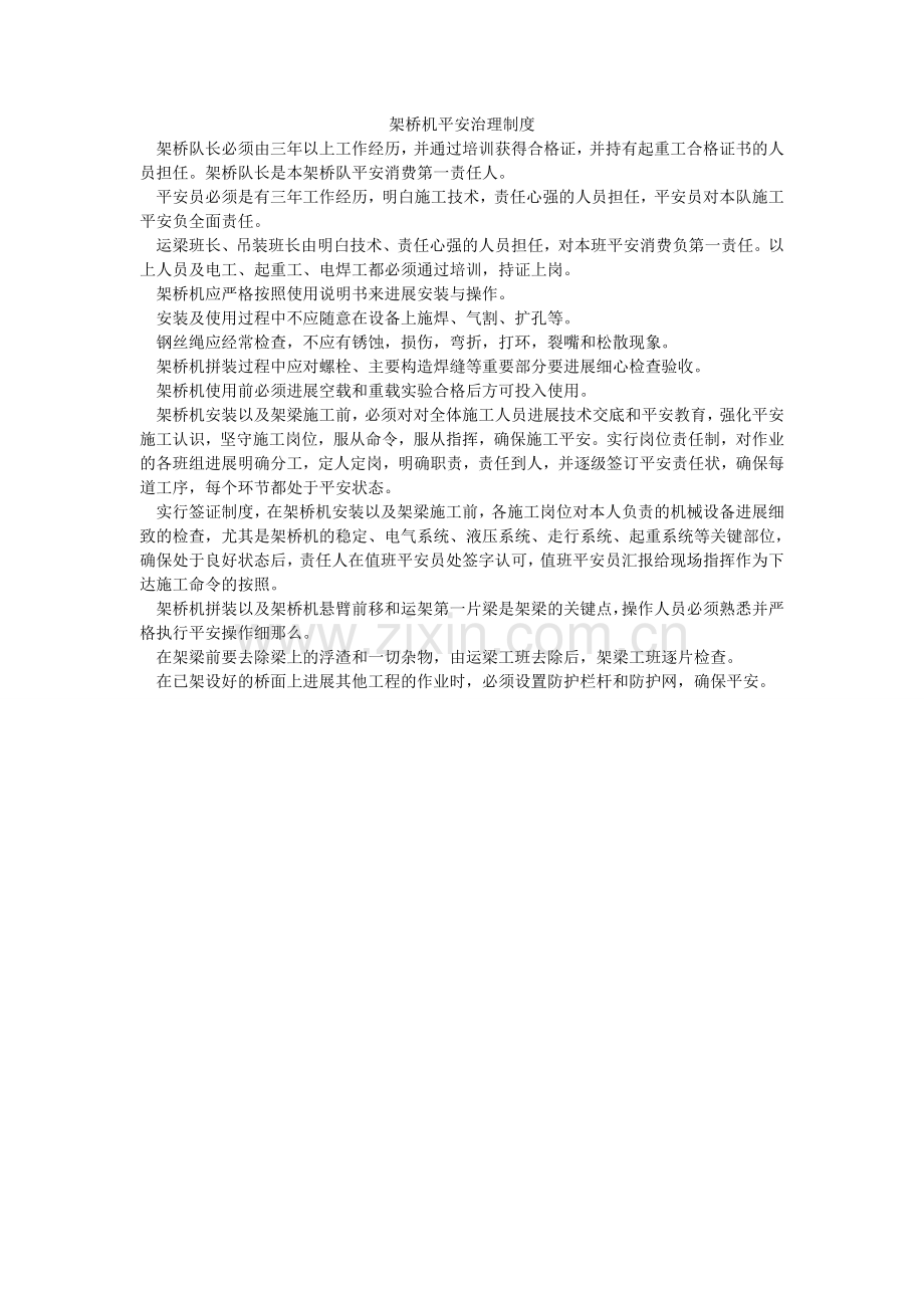 架桥机安全管理制度.doc_第1页