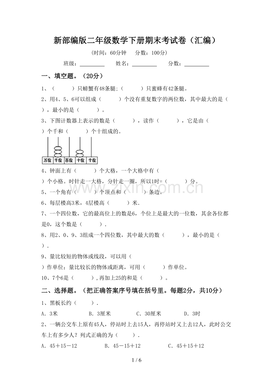 新部编版二年级数学下册期末考试卷(汇编).doc_第1页